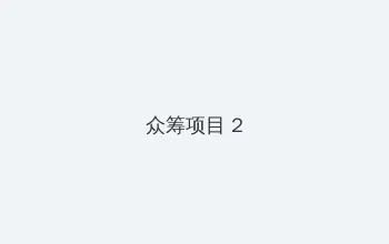 梦华录全集免费观看 众筹项目 - 像素冒险同人游戏