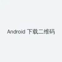 梦华录全集免费观看 Android客户端下载二维码